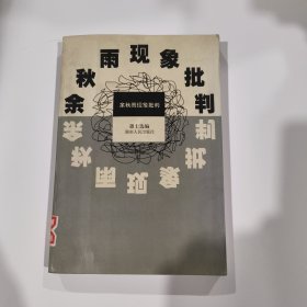余秋雨现象批判
