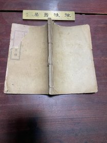【泰西八爱国者传】清光绪二十九年惠学书局印本，线装一册全，稀见清末西学东渐类翻译的人物传记