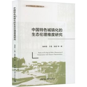 中国特城镇化的生态伦理维度研究 社会科学总论、学术 陆树程 等 新华正版