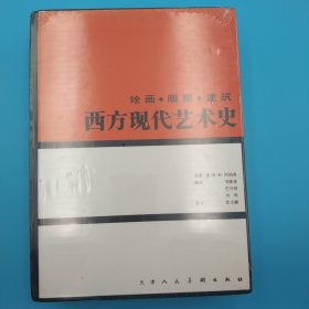 西方现代艺术史：绘画·雕塑·建筑