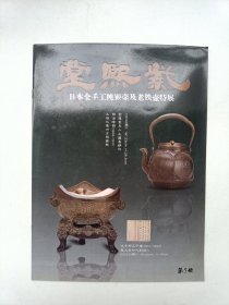 紫熙堂 日本全手工纯银壶及老铁壶特展