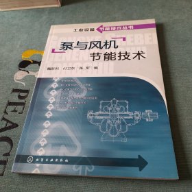 泵與風(fēng)機(jī)節(jié)能技術(shù)