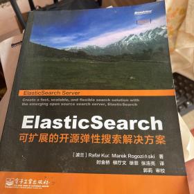 ElasticSearch：可扩展的开源弹性搜索解决方案