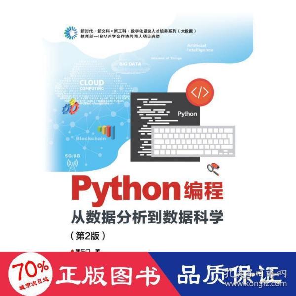 Python编程：从数据分析到数据科学（第2版）