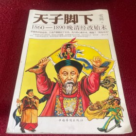 天子脚下：1860-1890晚清经改始末