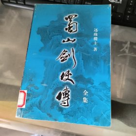 蜀山剑侠传 第十七集