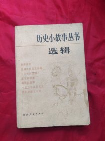 历史小故事丛书 选辑