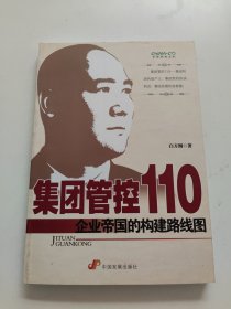 集团管控110：企业帝国的构建路线图