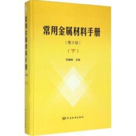 常用金属材料手册:下