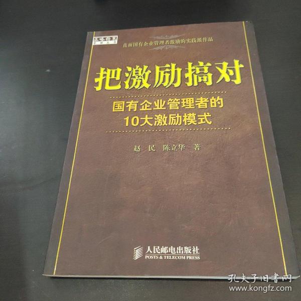 把激励搞对：国有企业管理者的10大激励模式