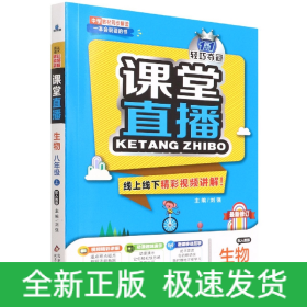 2015秋 1+1轻巧夺冠课堂直播：八年级生物上（人教版）