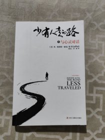 少有人走的路3（白金升级版）：与心灵对话