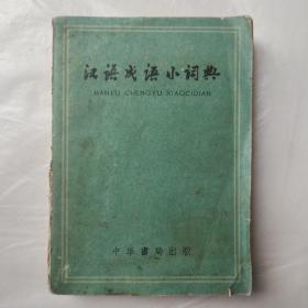 汉语成语小词典（1958年一版一印）