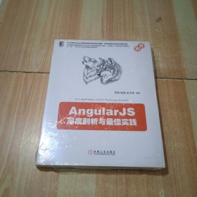 AngularJS深度剖析与最佳实践