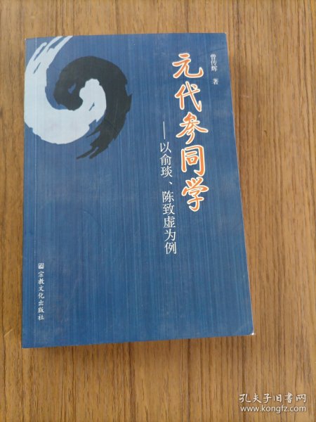 元代参同学:以俞琰、陈致虚为例