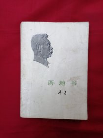 两地书（1973年一版一印）