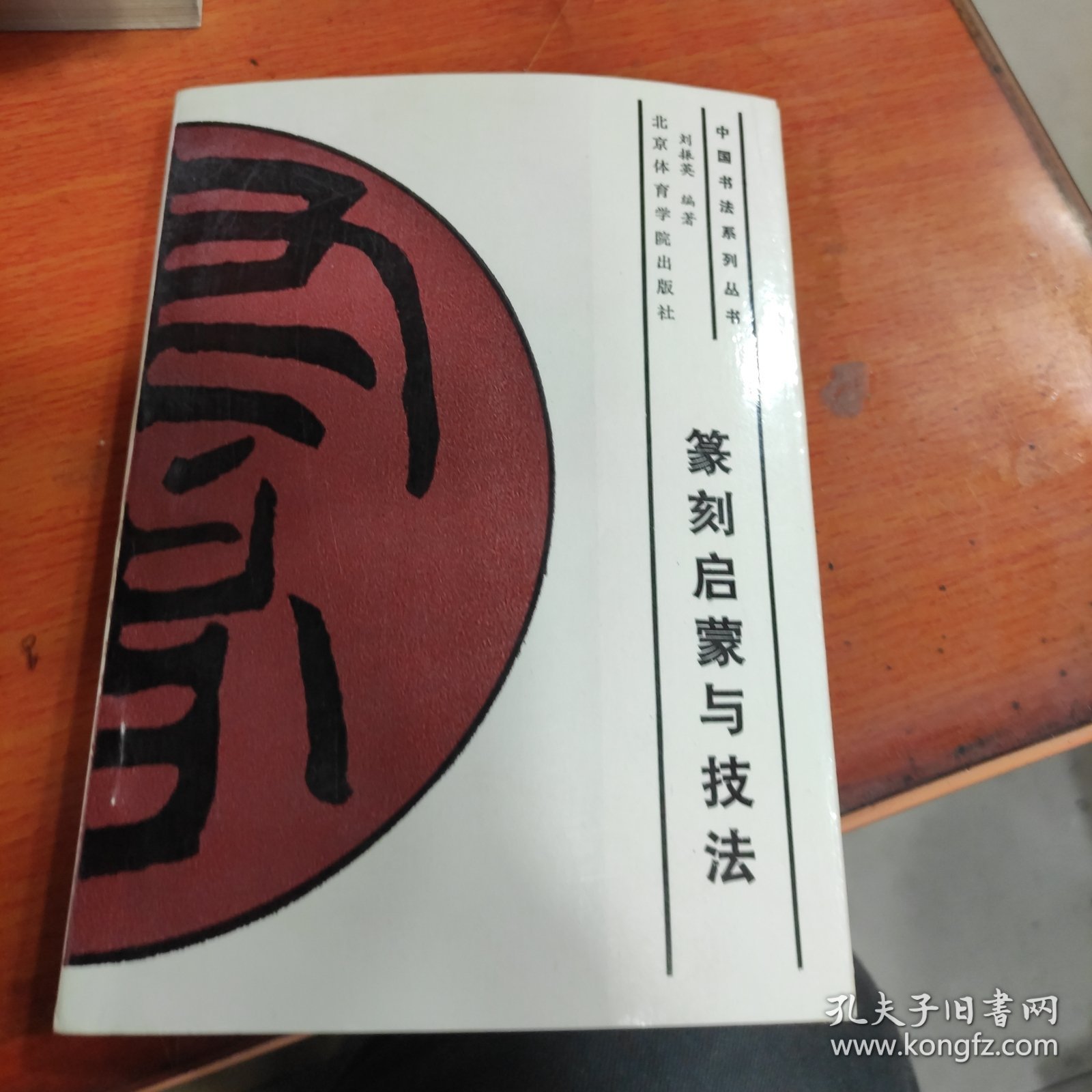 中国书法系列丛书：篆刻启蒙与技法