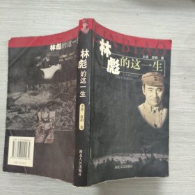林彪的这一生(大32开)包正版