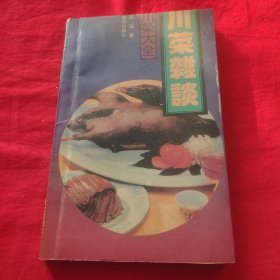 川菜杂谈 车辐，签赠本，带一张照片，后面也有签名，品如图