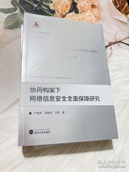 协同构架下网络信息安全全面保障研究