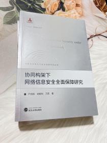 协同构架下网络信息安全全面保障研究