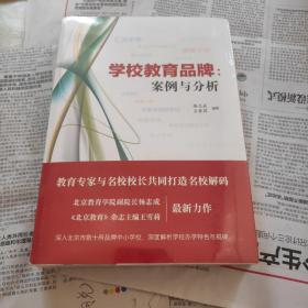 学校教育品牌：案例与分析