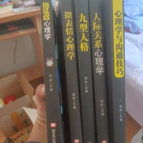 拖延，微表情，人际关系，九型人格，沟通技巧