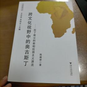 跨文化视野中的奥古斯丁：拉丁教父的新柏拉图主义源流