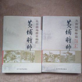 黄埔将帅（早日将场群星璀璨十共和国将帅篇）