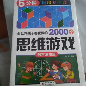 全世界孩子都爱做的2000个思维游戏 : 科学游戏篇