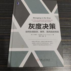 灰度决策：如何处理复杂、棘手、高风险的难题