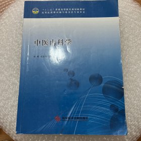 中医内科学