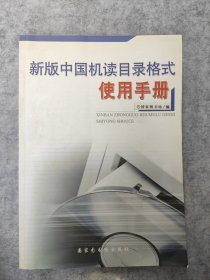 新版中国机读目录格式使用手册