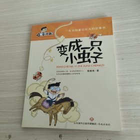 嘘，老师来了：变成一只小虫子（适读1-3年级）