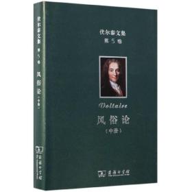 全新正版 风俗论(中)(精)/伏尔泰文集 (法)伏尔泰|译者:梁守锵//吴模信//谢戊申//邱公南 9787100173636 商务印书馆