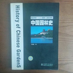 普通高等教育“十一五”规划教材·高职高专教育：中国园林史