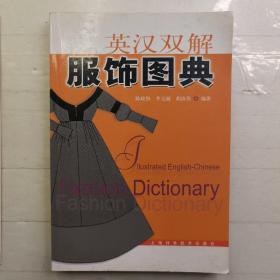 英汉双解服饰图典