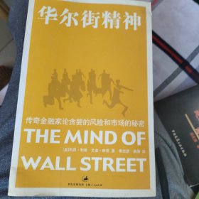 华尔街精神:传奇金融家论贪婪的风险和市场的秘密