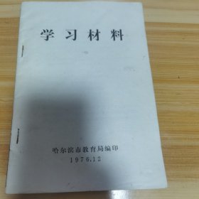 学习材料 哈尔滨教育局 1976