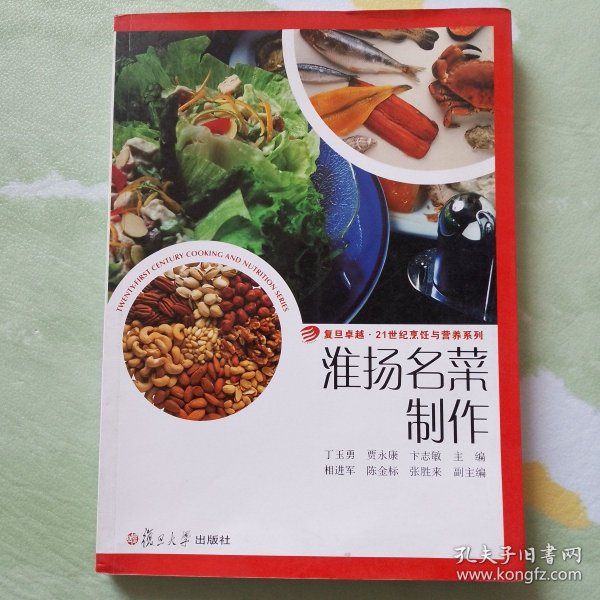 卓越·21世纪烹饪与营养系列：淮扬名菜制作