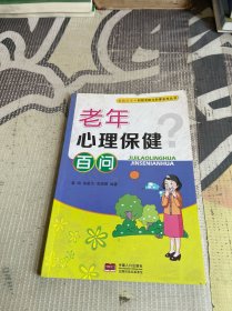 老年心理保健百问