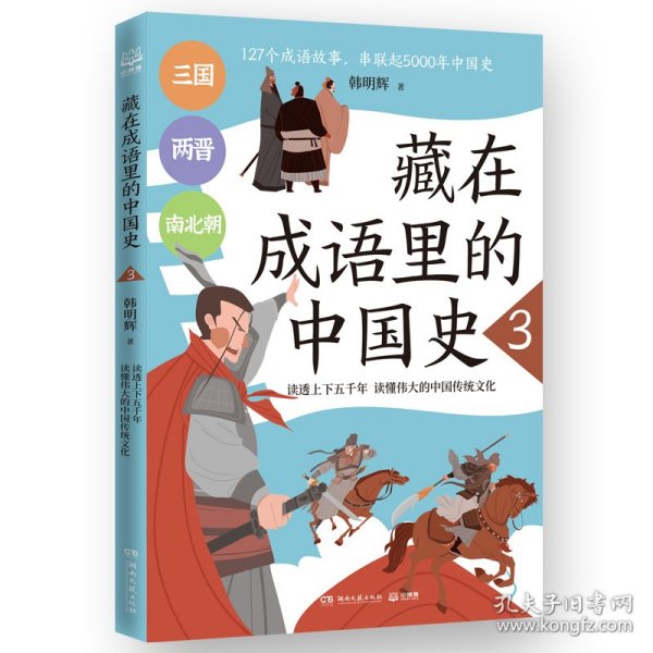 藏在成语里的中国史3