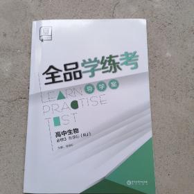 全品学练考必修3RJ