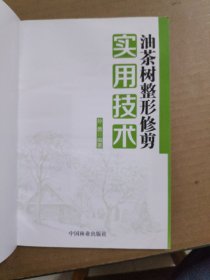 油茶树整形修剪实用技术