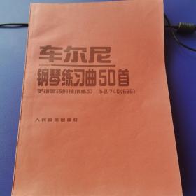 车尔尼钢琴练习曲50首（作品740）