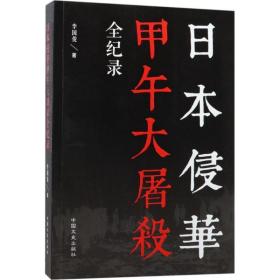 本侵華甲午大屠殺全紀錄 中國歷史 李國俊 新華正版