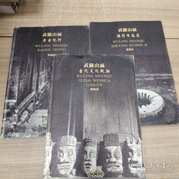 武陵山区（考古纪行、摄影作品集、古代文化概论） 三册合售