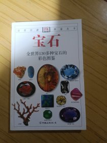 宝石：全世界130多种宝石的彩色图鉴