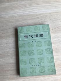 古代汉语（中）