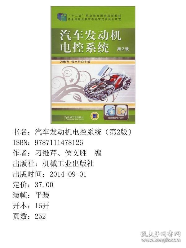 汽车发动机电控系统刁维芹侯文胜机械工业9787111478126